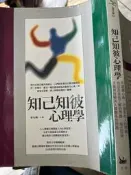 《知己知彼心理學 繁體中文 9789863164852 卡司製作》【小熊家族】