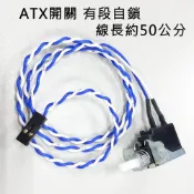 DIY 全新耐用型 ATX 開關 有段自鎖 按壓式電源開關 自選帶線 PR-50 / 無線 SW-38