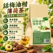 話梅油柑薄荷茶 搭烏梅冰糖凍幹檸檬片冷泡水果茶 話梅油柑薄荷茶