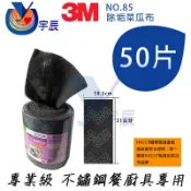 《現貨》 3M 百利 85 除垢菜瓜布 Scotch Brite 50片裝 重垢菜瓜布 金鋼砂 研磨片 【宇辰】