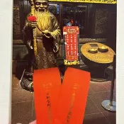 福德正神 烘爐地土地公 | 明信片 代寄 發財卡