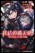 HyRead 終結的熾天使. 29(電子書)