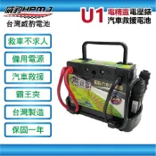 【全館優惠】威豹HPMJ  U1 電精靈 道路救援專家 超強汽車救援電源 電瓶 電池 救車線 汽車救車線 統力GS