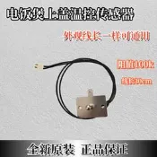 適用九陽電鍋上蓋溫控傳感器JYF-I40T12/F-40FY806/40T9S/40FY1