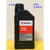 【Oil-Wax】 福士 WURTH 10W40 汽車 機油 1L TRIATHLON ULTRA SAE 10W-40