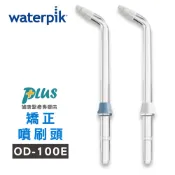 美國Waterpik 沖牙機 矯正噴刷頭 OD-100E 2入組