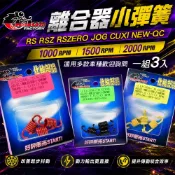 仕輪 CUXI 傳動小彈簧 離合器小彈簧 釸鉻合金鋼 小彈簧 適用 NEWQC QC RS RSZ RSZERO JOG