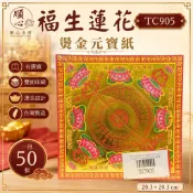 【順心】 雙面燙金元寶紙  TC905 (有摺痕) 福生蓮花(金箔) 極樂世界 往生 福生 拜拜 金紙