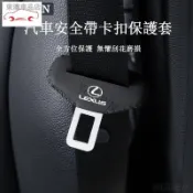 LEXUS凌志汽車安全帶卡扣保護套IS250 CT200H ES250 GS250 LX570 RC200T RX※S4
