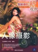 【三民網路書店】數碼攝影新視界：人像攝影（簡體書） 作者：許岩攝影工作室