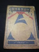 +【小學世界地圖】東京三省堂 昭和十三年 庫59