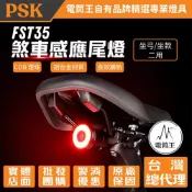 【電筒王】PSK FST35 煞車感應自行車尾燈 COB燈珠 多種燈光模式 快速拆裝 坐弓坐桿二用 Type-C充電