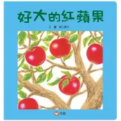 好大的紅蘋果(信誼)【寶寶全方位啟蒙寶盒~厚紙板硬頁設計，可培養語文能力、認識各種動物、動詞及數數】