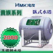 鴻茂水塔 貴族水塔系列 2000 臥式水塔 2噸不鏽鋼白鐵水塔 2000L 厚度0.6mm 白鐵水塔 ST水塔 含稅