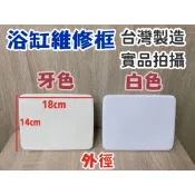 台灣製造 維修孔 ABS 浴缸用 浴缸維修框 修飾蓋 修飾孔 浴缸 小維修框  維修孔 浴缸維修 小尺寸