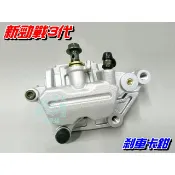 【水車殼】山葉 新勁戰 三代 剎車卡鉗 勁戰3代 1MS 勁戰125 煞車卡鉗 前卡鉗 卡鉗組 全新副廠件