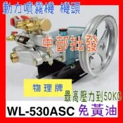 『中部批發』物理牌WL-530ASC  黃油動力噴霧機 (陶瓷柱塞) 洗車機  送水機  清洗機免