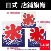 日本製 大型 中型 小型 日式 店鋪旗幟 刨冰 旗幟 冰旗 棉質 居酒屋 和風懷石料理餐廳 尺寸 Luci日本代購