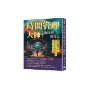 時間管理大師！馭時間 做自己：拖延症處方箋 面對理直氣壯的薪水小偷 請施打一劑特效藥