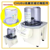 CHUBU 高麗菜 細切機 配件 上蓋 桶身 洋蔥碎 立式切菜機 高麗菜機 CV150B1 零件配件恕不退換貨 劦