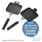 配件王日本精品 日本代購 空運 IWATANI 岩谷 CB-P-HSG 卡式爐用 熱壓吐司 烤盤 雙面煎盤 三明治 烤夾 卡式瓦斯爐用