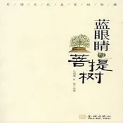 藍眼睛與菩提樹 馬明博  金城出版社