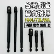 (店+)套筒接桿 套筒轉接 套筒轉接頭 起子接桿 150L 2分 / 3分 / 4分 套筒 起子頭 六角轉套筒
