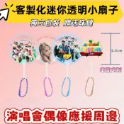 客製化迷你mini透明小扇子丨客製化小扇子丨來圖訂製丨迷你透扇丨透扇訂製丨明星偶像周邊丨應援扇丨應援物丨動漫收藏小扇子