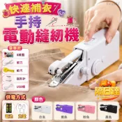 隨拿隨補🚀手持縫紉機 迷你電動縫紉機 縫紉工具 新手針線套裝 家用補衣改褲腳 裁縫機 DIY裁縫工具 USB/電池雙供電