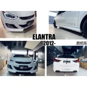 小亞車燈改裝＊全新 現代 ELANTRA 12 13 14 年 酷炫版 前下巴 側裙 後下巴 尾翼 含烤漆