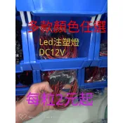 【台灣現貨❗快速出貨❗】LED帶線燈珠 模型車燈 模型燈 追星牌燈 大樓模型燈 12V led 3、 5、 8、10mm