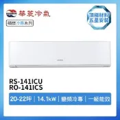 【HAWRIN 華菱】R32一級變頻冷專20-22坪分離式冷氣RS-141ICU/RO-141ICS(首創頂極材料安裝)