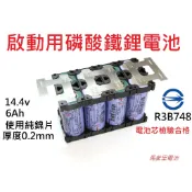 【馬爹里電池】啟動用 磷酸鐵鋰電池 鋰鐵電池 商檢合格 26650 動力型 啟動用6A