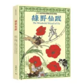 【康是美官方網購】綠野仙蹤：百年經典原創插畫復刻版
