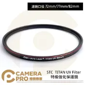 CameraPro相機專家 STC 72mm 77mm 82mm TITAN UV Filter 特級強化保護鏡 抗紫外線 公司貨 ◎相機專家◎