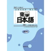 (店+)【尚昂文化】尚昂文化【來學日本語－初級１改訂版（附QR）】（2025年6月5版）(9786269938629)