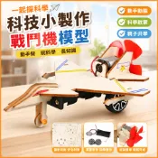 🌈「一起探科學」科技小製作戰鬥機模型兒童國小生發明幼兒園科學實驗diy手作材料