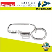 ~新力電動~ 含稅 牧田 MAKITA 工具套件 197043-2 日本製 掛勾