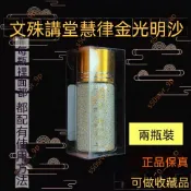9.9廠商 全新🌟兩瓶裝臺灣文殊講堂慧律出品 金光明沙 金剛砂金沙真品 兩瓶裝金光明沙 金剛砂金沙 文殊講堂金光明沙