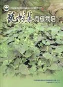 【灰熊iREAD】龍鬚菜有機栽培 倪禮豐、陳任芳