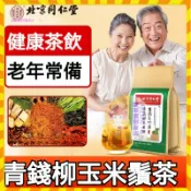 【歐萊雅形象店】北京同仁堂玉米須茶40包 三高茶 玉米須桑葉茶青錢柳桑葉牛蒡根苦蕎杜仲雄花橘皮決明子葛根梔子中老年養生茶