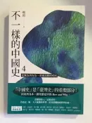 不一樣的中國史4：從無為到有為，帝國昂揚的時代──西漢 楊照 遠流