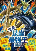 Kobo 【漫畫】昆蟲最強王圖鑑(3)（第一輪對戰賽接近尾聲，成功進入複賽的選手確認！）