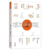 新版 菩提樹下的微笑 金剛經解密 蔡誌忠著 漫畫大師蔡誌忠青少年讀物 中國現代連環漫畫經典人生哲學禪味勵誌暢銷書籍 現代