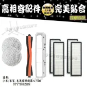 適用 小米 米家 免洗 掃拖機器人PRO STYTJ06ZHM 主刷 滾刷 濾網 邊刷 濾網 拖布 抹布 耗材 配件