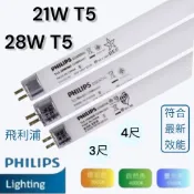 PHILIPS飛利浦 TL5 21W 28W T5燈管 GE奇異 CE東亞 TLS HE 827 830 840 865