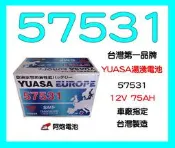 阿炮電池-YUASA汽車電池 湯淺 57531 SMF 完全密閉 免保養汽車電池~另有售 GR40R 56618 57531 56638 57412,56530