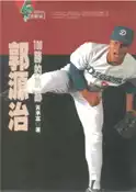 【灰熊iREAD】郭源治100勝的軌跡 黃承富
