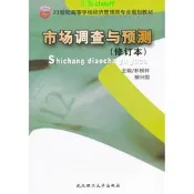 正版【福爾摩沙書齋】市場調查與預測(修訂本21世紀高等學校經濟管理類專業新編系列教材)