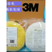 3M雙面羊毛球純羊毛盤拋光輪羊毛盤汽車拋光美容打蠟鏡面傢俱鋼琴